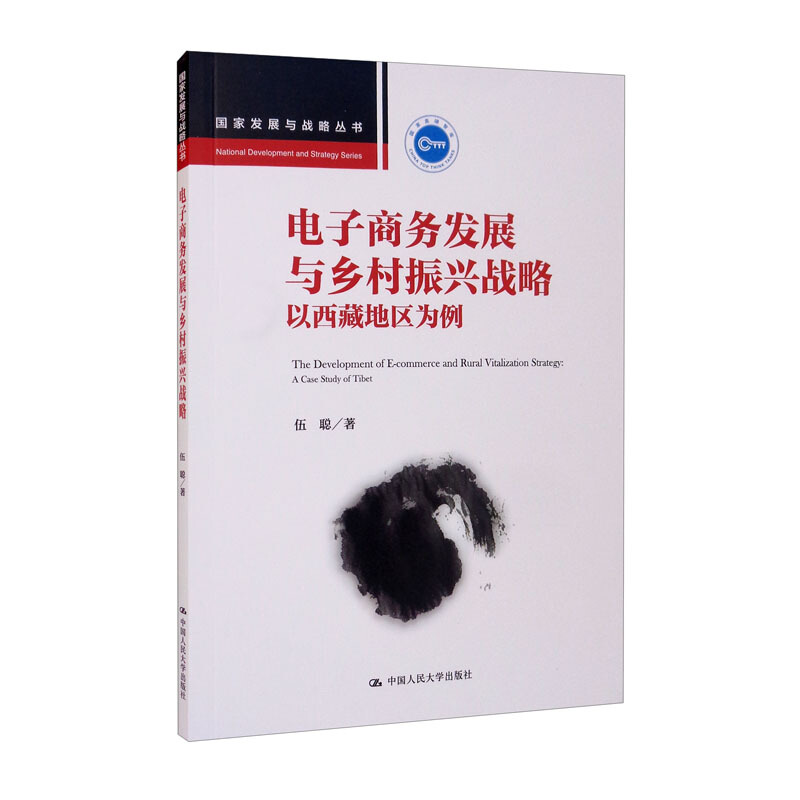电子商务发展与乡村振兴战略:以西藏地区为例(国家发展与战略丛书)