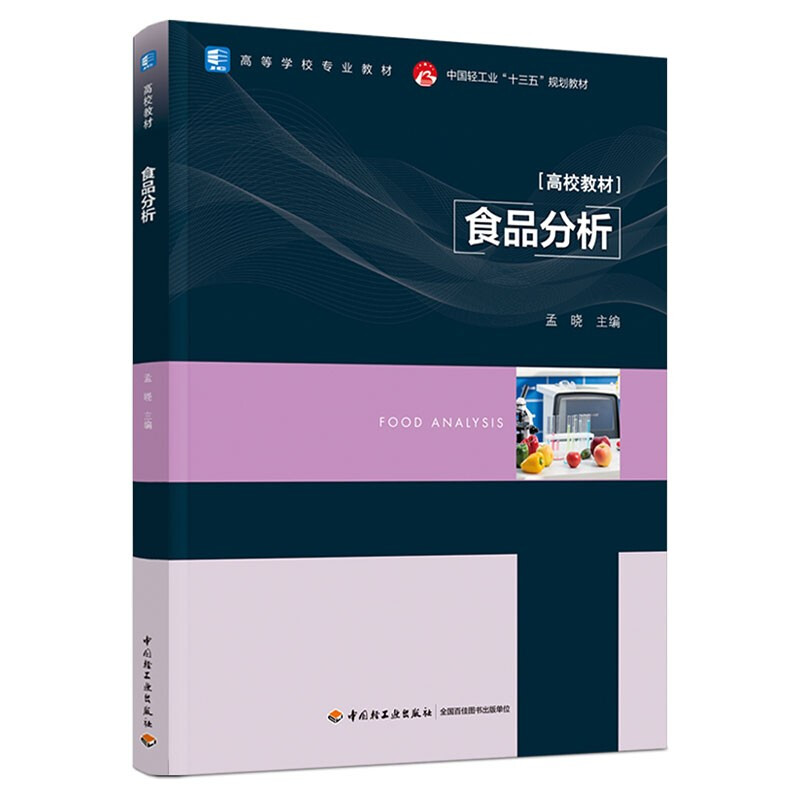 食品分析(中国轻工业“十三五”规划教材/高等学校专业教材)