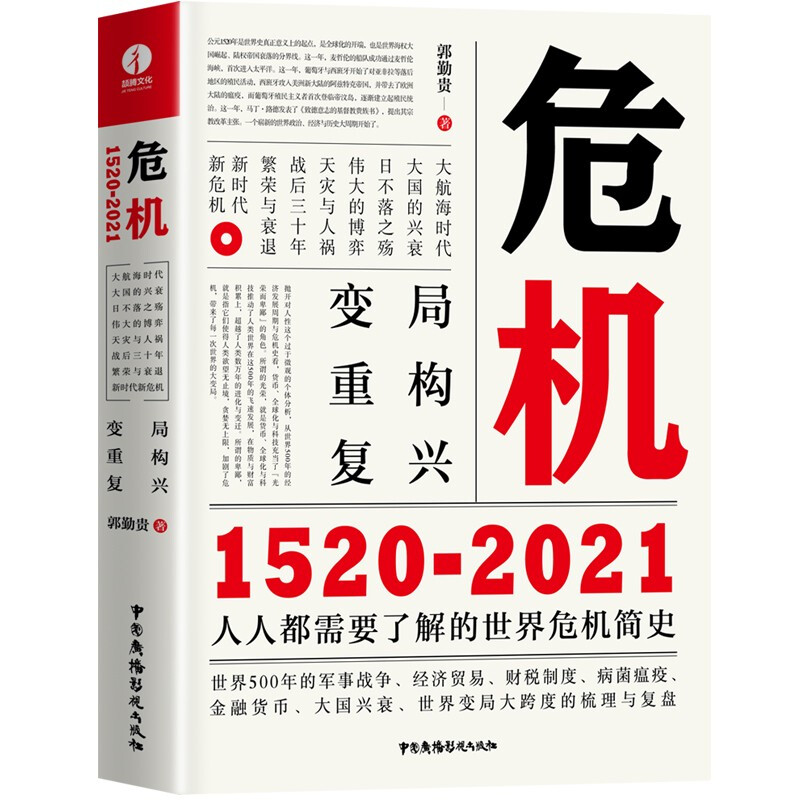 危机:1520-2021