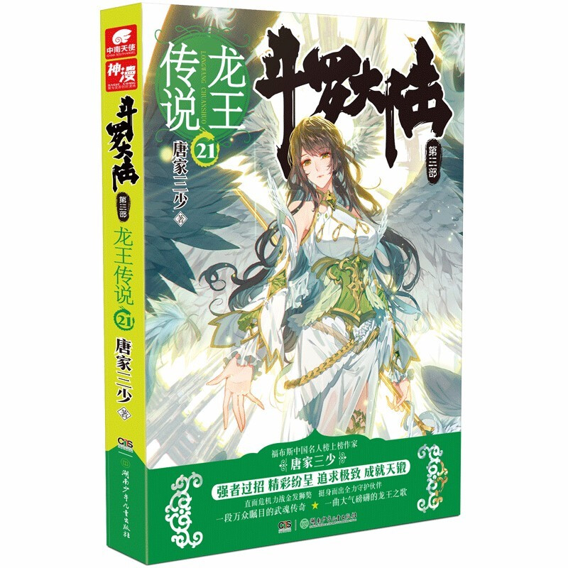 斗罗大陆第三部-龙王传说21修订版
