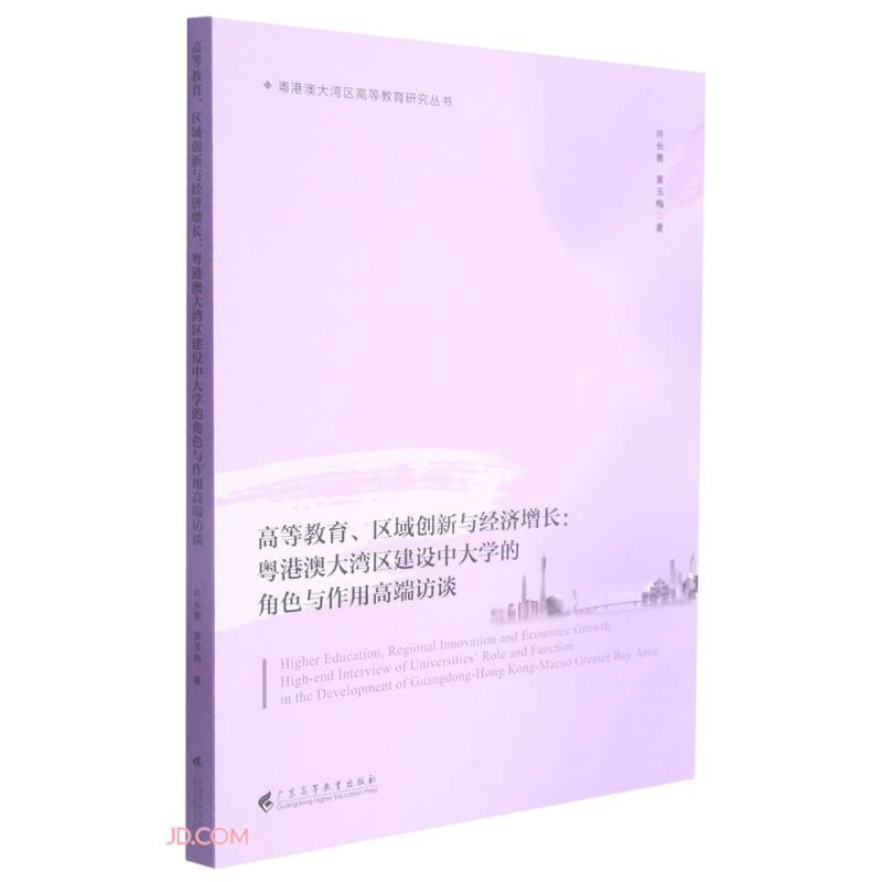 高等教育.区域创新与经济增长:粤港澳大湾区建设中大学的角色与作用高端访谈