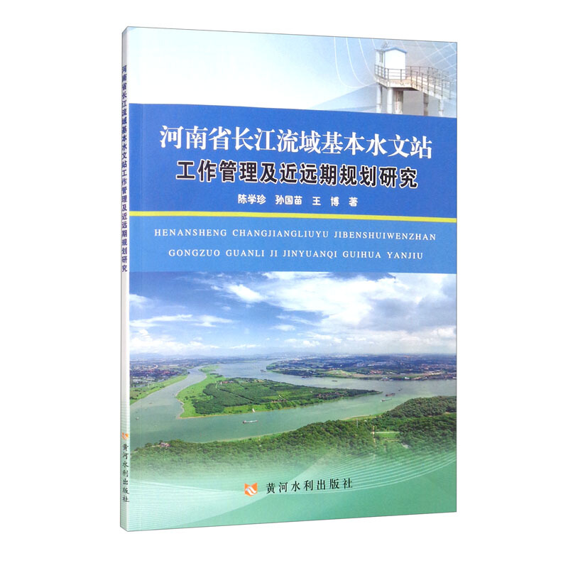 河南省长江流域基本水文站工作管理及近远期规划研究