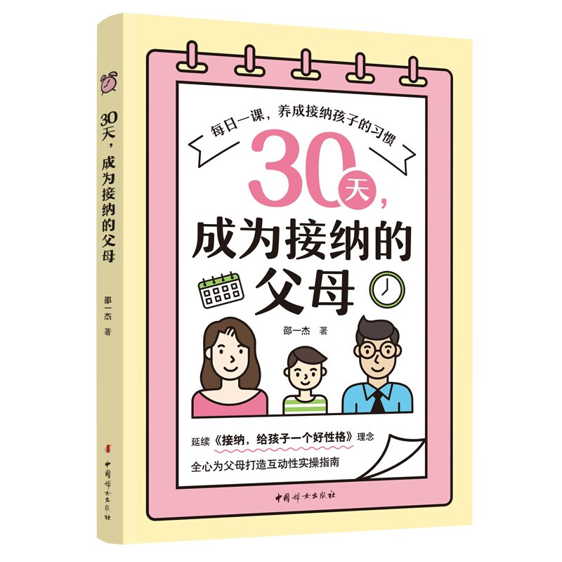 《30天,成为接纳的父母》