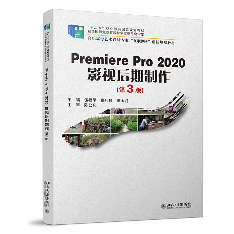 Premiere Pro 2020影视后期制作(第3版)