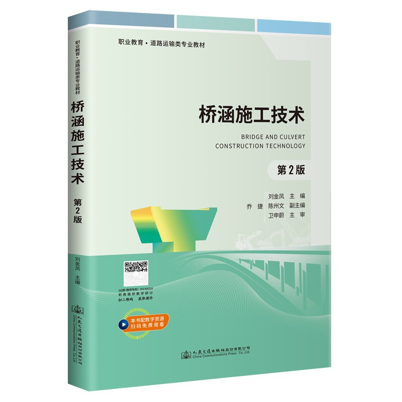 桥涵施工技术/刘金凤