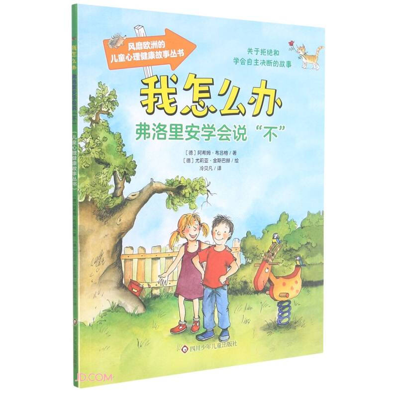 弗洛里安学会说不/我怎么办