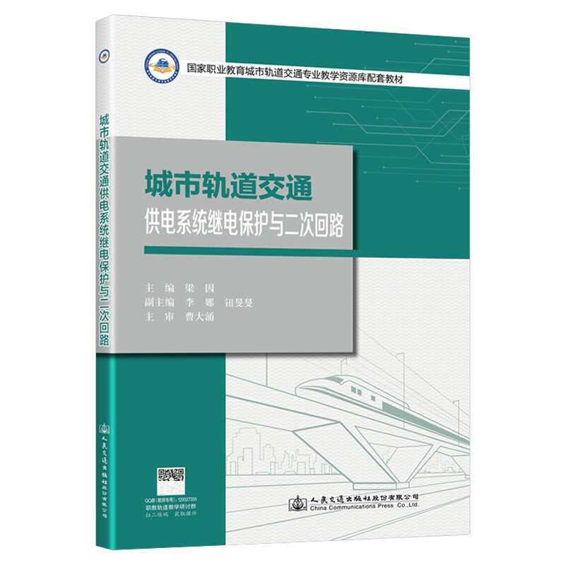 城市轨道交通供电系统继电保护与二次回路