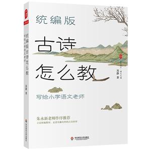 統編版古詩怎么教:寫給小學語文老師