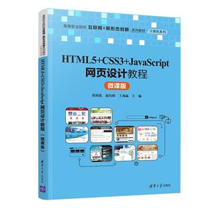 HTML5+CSS3+JavaScriptҳƽ̳(΢ΰ)(ߵְҵԺУ+̬ϵн