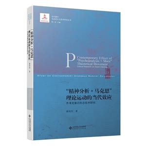 “精神分析+馬克思”理論運動的當代效應:齊澤克意識形態批判研究