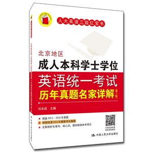 北京地區成.人本科學士學位英語統一考試歷年真題名家詳解(第六版)