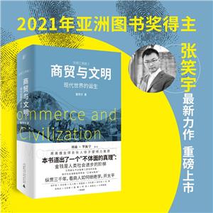 商貿(mào)與文明:現(xiàn)代世界的誕生