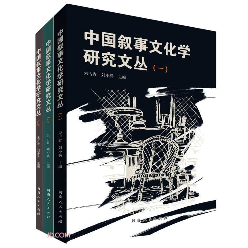 中国叙事文化学研究文丛(一、二、三)