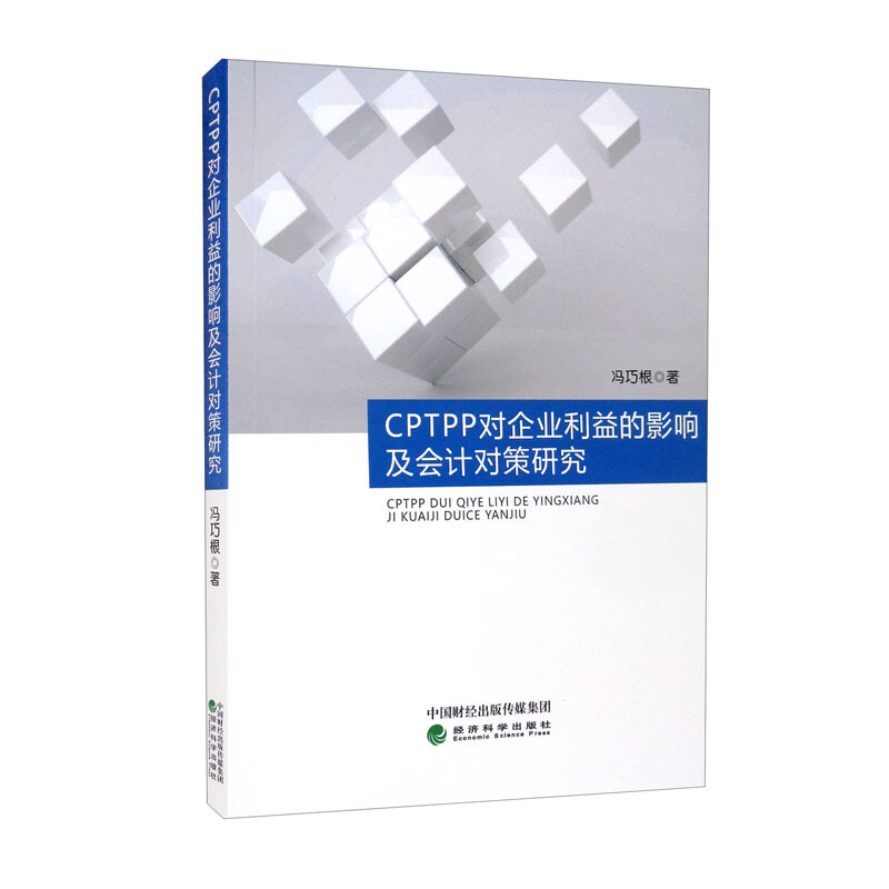 CPTPP对企业利益的影响及会计对策研究