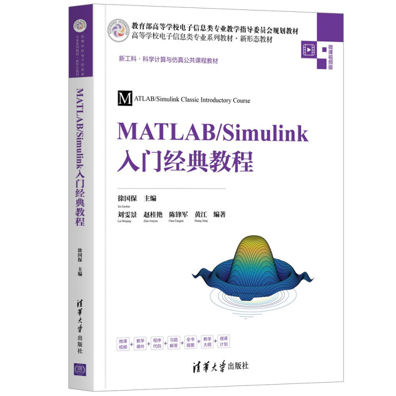 MATLAB/Simulink入门经典教程(高等学校电子信息类专业系列教材·新形态教材)