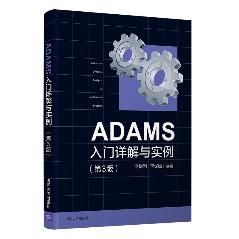 ADAMS入门详解与实例(第3版)