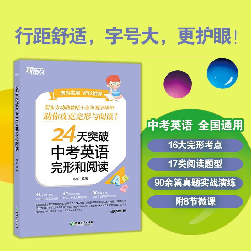 新东方 24天突破中考英语完形和阅读