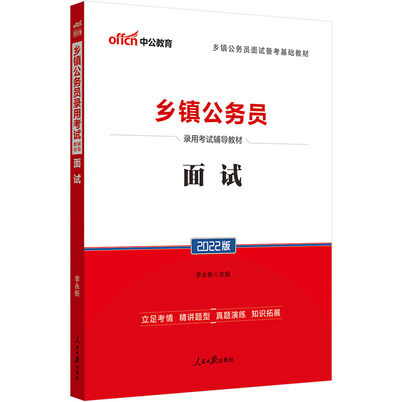 2022乡镇公务员录用考试辅导教材·面试