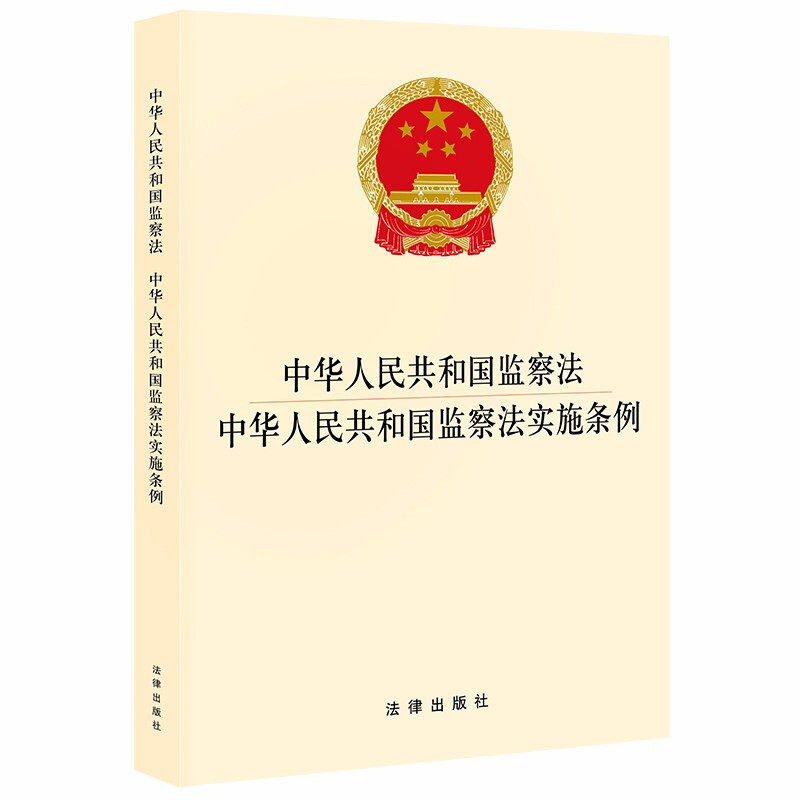 中华人民共和国监察法  中华人民共和国监察法实施条例(国家监察委员会制定的监察法规,全面系统规范监察工作的基础性法规)