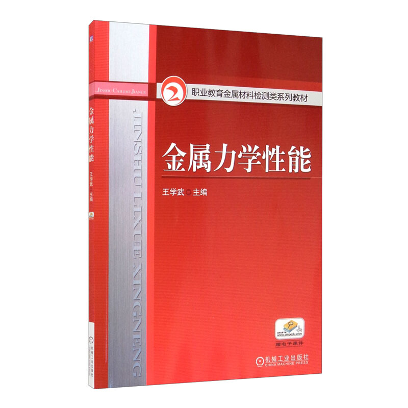 金属力学性/王学武/职业教育金属材料检测类规划教材