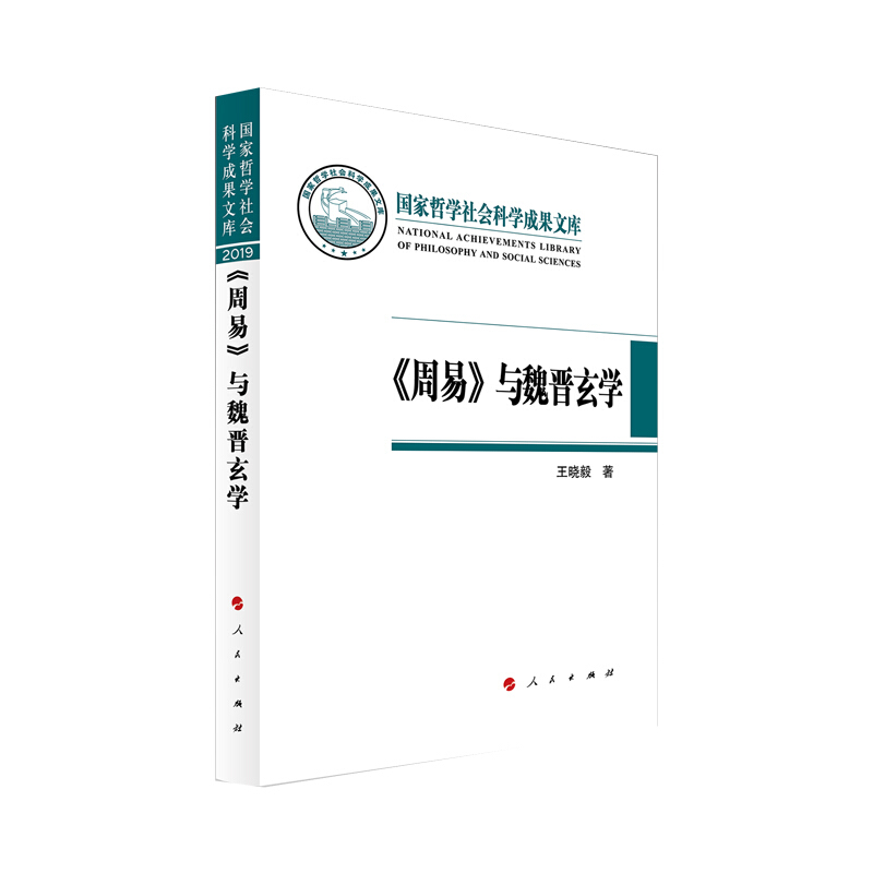 《周易》与魏晋玄学(国家哲学社会科学成果文库)(2019)