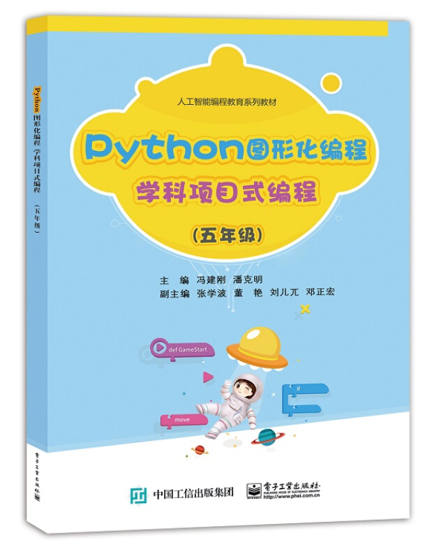 Python图形化编程  学科项目式编程(五年级)