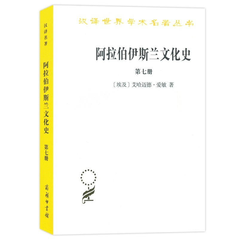 阿拉伯伊斯兰文化史(第七册)