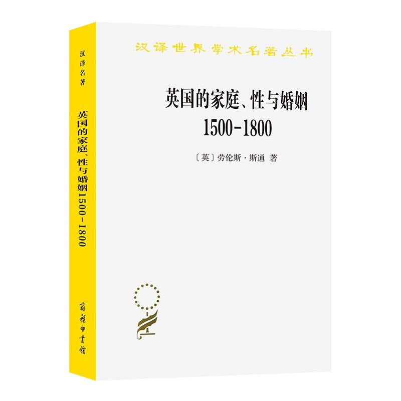 英国的家庭、性与婚姻:1500-1800