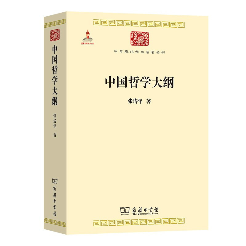 中国哲学大纲－－中国哲学问题史