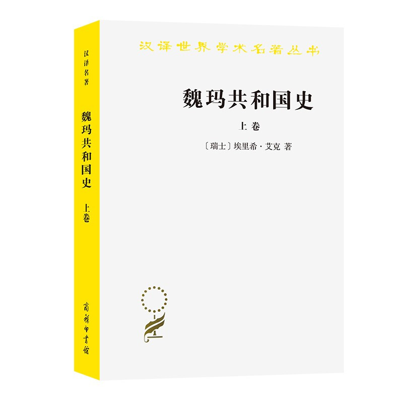 魏玛共和国史(上卷):从帝制崩溃到兴登堡当选(1918—1925)