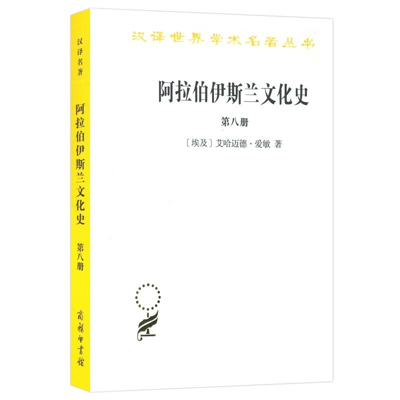 阿拉伯伊斯兰文化史(第八册)