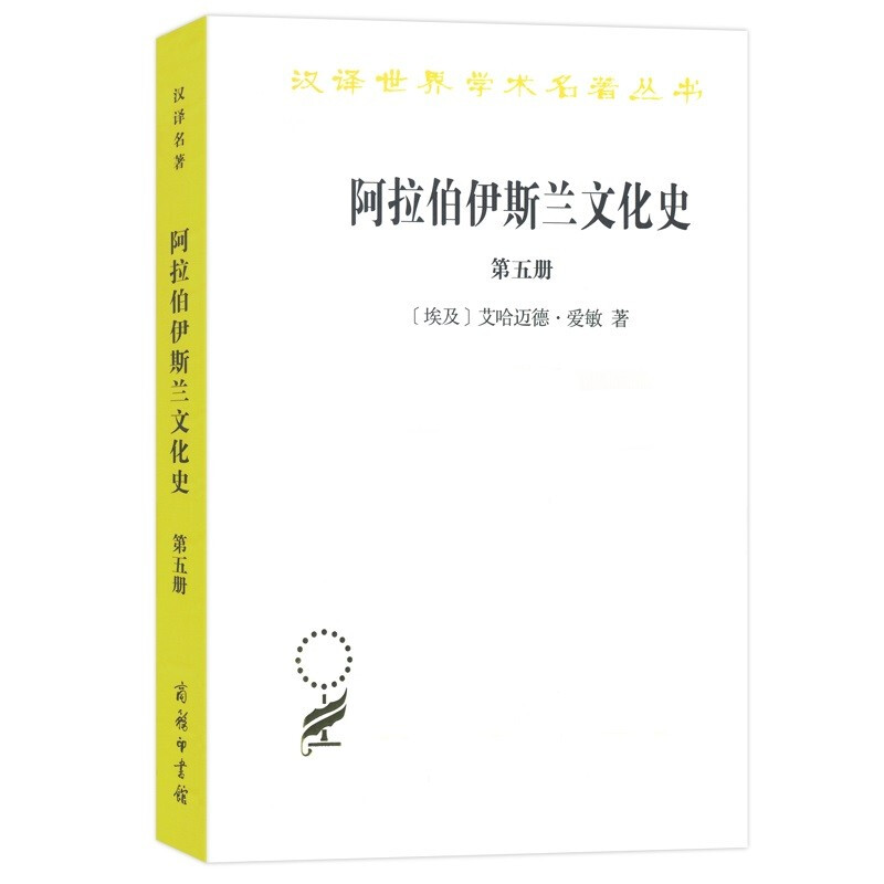 阿拉伯伊斯兰文化史(第五册)