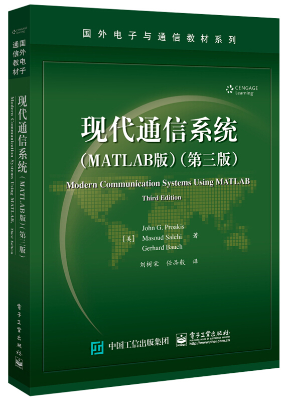 现代通信系统(MATLAB版)(第3版)/(美)JOHN G.PROAKIS(约翰G.普罗克斯)等