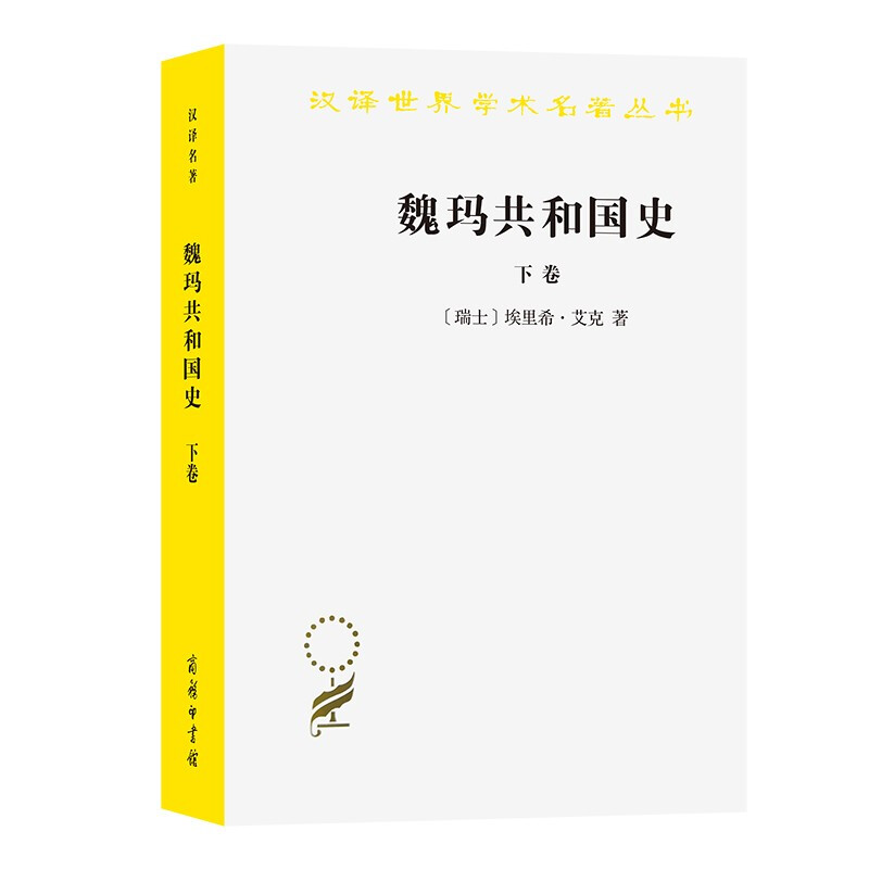 魏玛共和国史(下卷):从洛迦诺会议到希特勒上台(1925—1933)