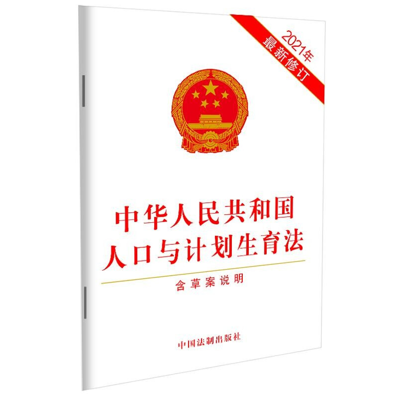 中华人民共和国人口与计划生育法(2021年最新修订)(含草案说明)