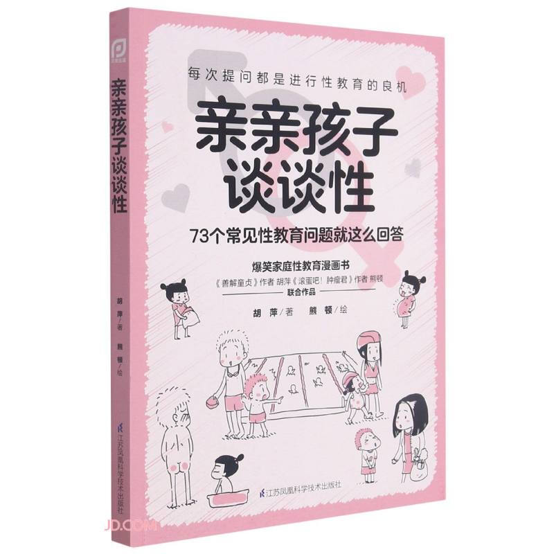 亲亲孩子谈谈性73个常见性教育问题就这么回答