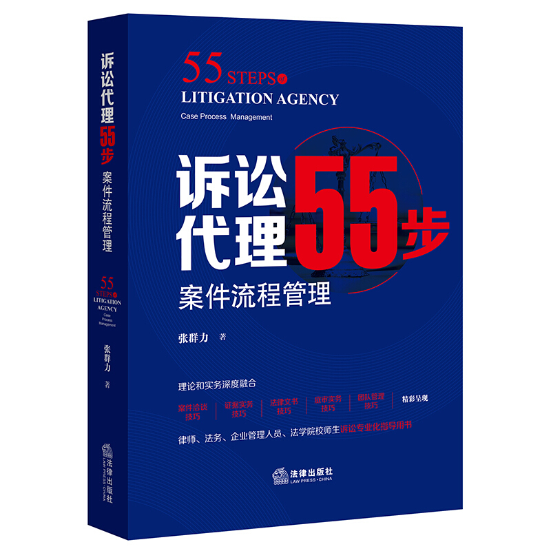 诉讼代理55步(案件流程管理)