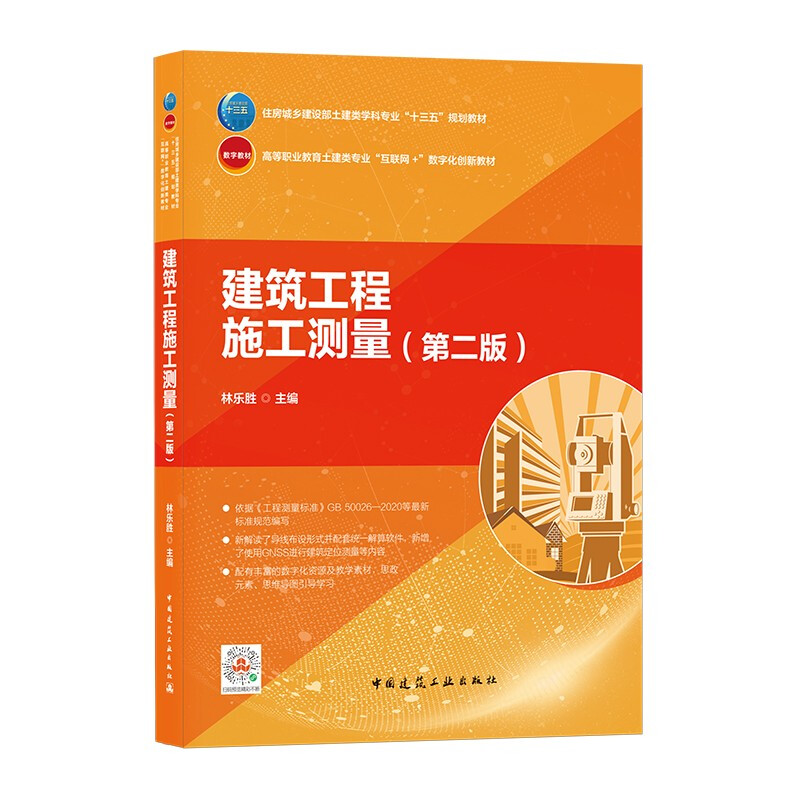 建筑工程施工测量第二版/住房城乡建设部土建类学科专业“十三五”规划教材,高等职业教育土建类专业“互联网+”数字化创新教材