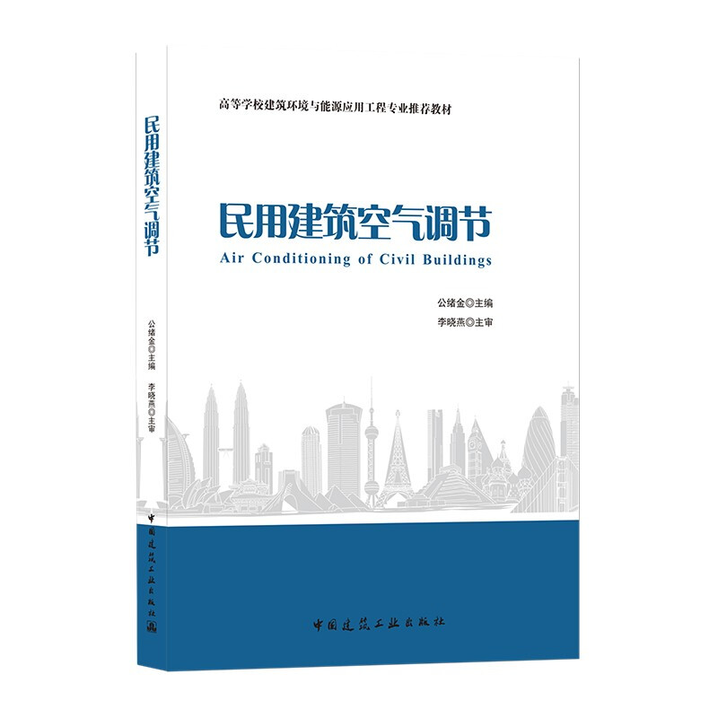 民用建筑空气调节/高等学校建筑环境与能源应用工程专业推荐教材