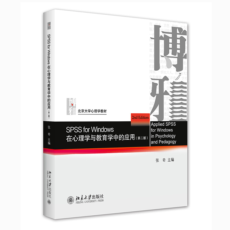 SPSS for Windows 在心理学与教育学中的应用(第二版)