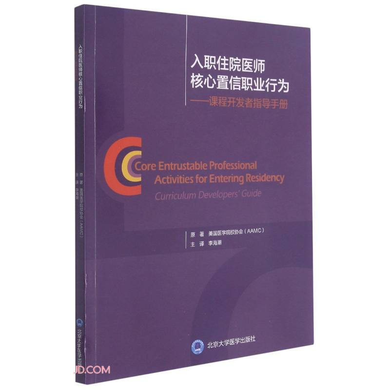 入职住院医师核心置信职业行为:课程开发者指导手册