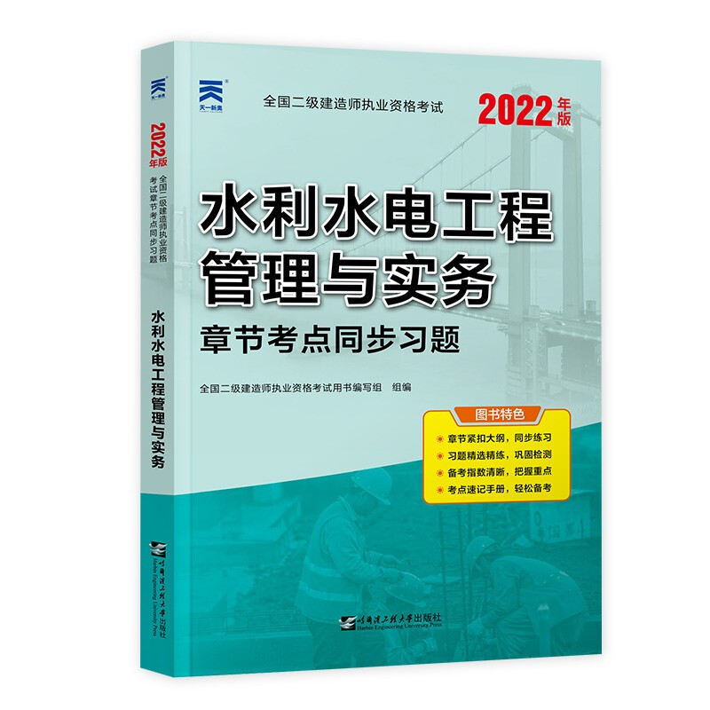 (2022)全国二级建造师执业资格考试章节考点同步习题:水利水电工程管理与实务