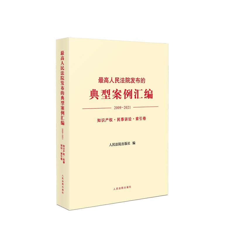 最高人民法院发布的典型案例汇编(2009-2021)知识产权·民事诉讼·索引卷