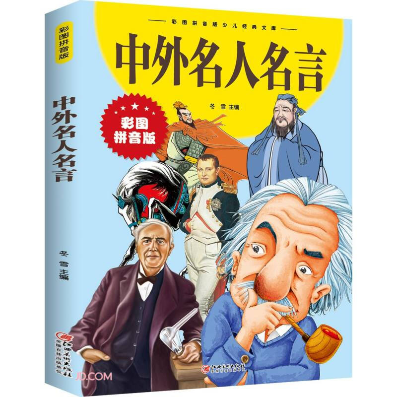 中外名人名言(新版)