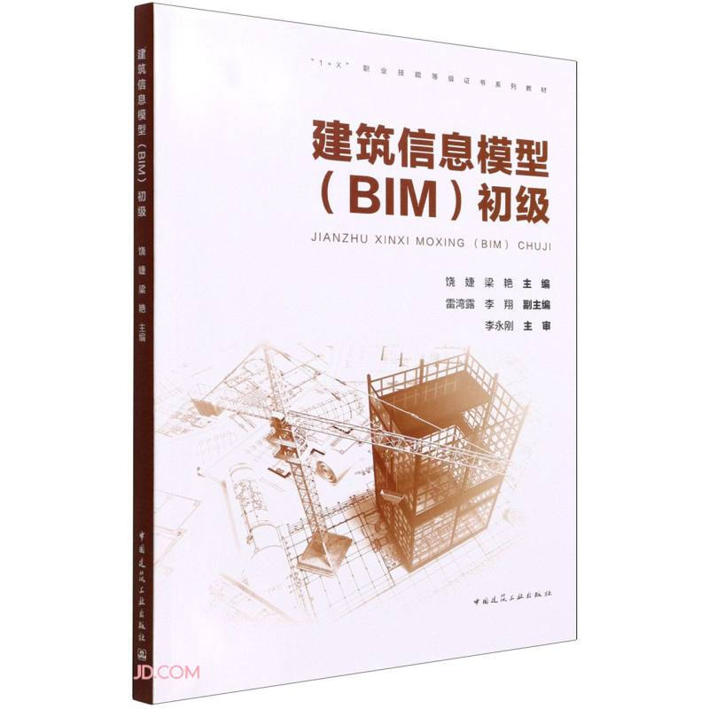 建筑信息模型(BIM)初级/“1+X”职业技能等级证书系列教材