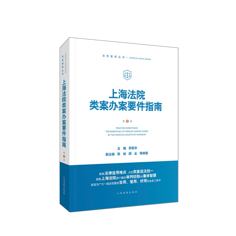 上海法院类案办案要件指南(第3册)