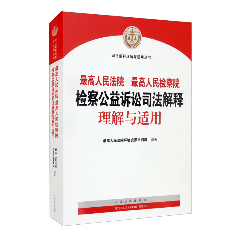 最高人民法院 最高人民检察院检察公益诉讼司法解释理解与适用