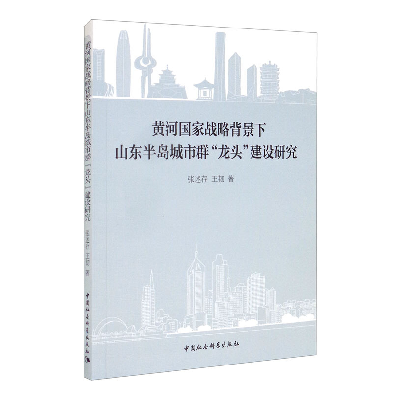 黄河国家战略背景下山东半岛城市群“龙头”建设研究