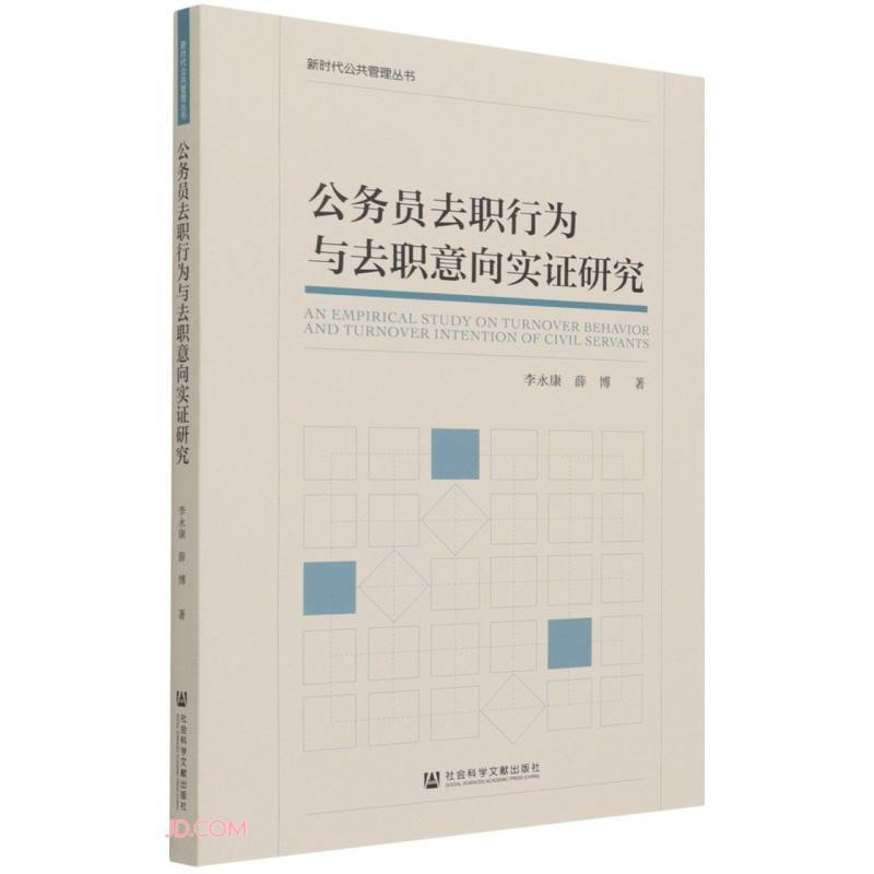 公务员去职行为与去职意向实证研究