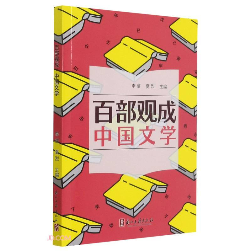 百部观成·中国文学